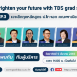 “Brighten your future with TBS grad studies” EP.3